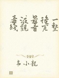 毒液最后一舞在线观看完整版封面