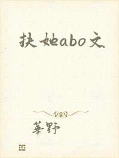 扶她abo文