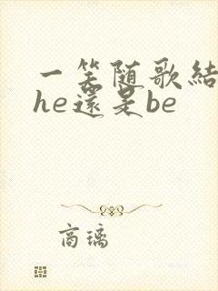 一笑随歌结局是he还是be