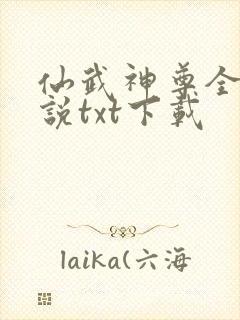 仙武神尊全本小说txt下载封面