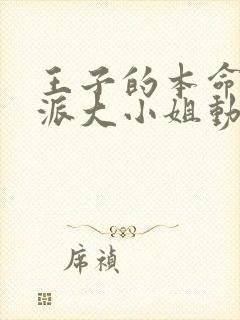 王子的本命是反派大小姐动漫