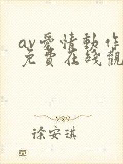 av爱情动作片免费在线观看