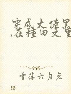 穿成大佬黑月光,在种田文里稳定发疯txt下载