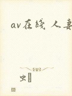 av在线 人妻