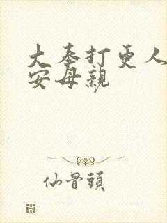 大奉打更人许七安母亲