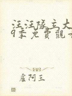 汪汪队立大功第9季免费观看