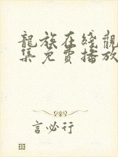 龙族在线观看全集免费播放