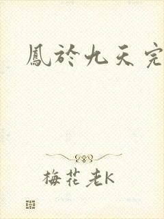 凤于九天完结