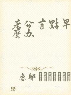 老公有点早射怎么办