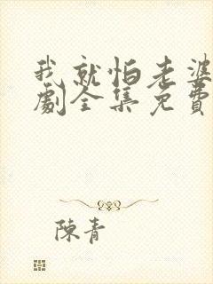 我就怕老婆了短剧全集免费观看封面