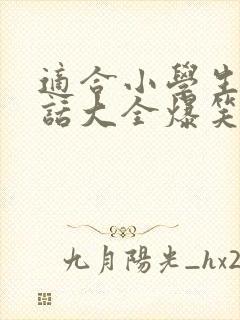 适合小学生的笑话大全爆笑简短