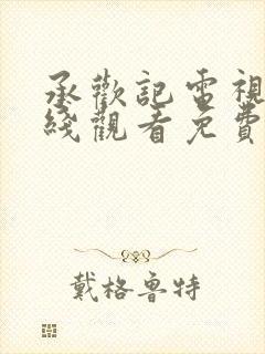 承欢记电视剧在线观看免费高清全集封面