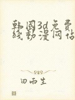 韩国3d免费在线动漫网站推荐大全