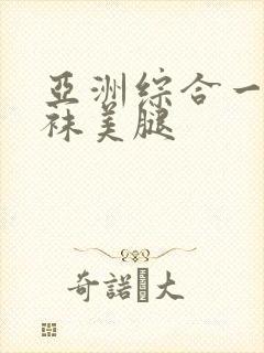 亚洲综合一区丝袜美腿