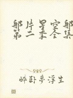 那片星空那片海第二季全集完整版封面