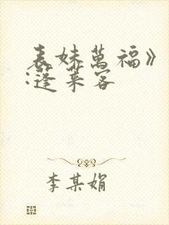 表妹万福》作者:蓬莱客