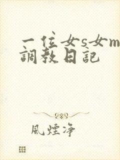 一位女s女m的调教日记