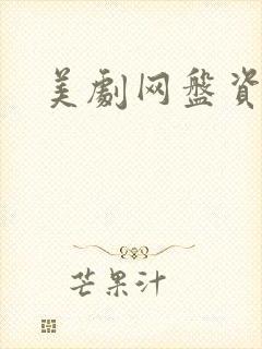 美剧网盘资源