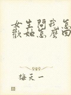 女生问我怎么喜欢她怎么回答封面