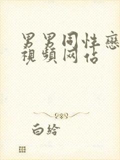 男男同性恋搞基视频网站