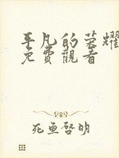 平凡的荣耀高清免费观看