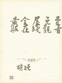 黄金屋免费完整版在线观看