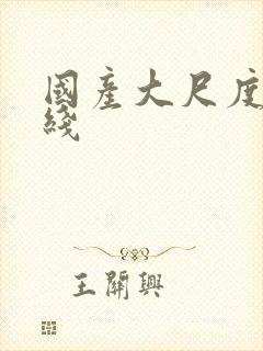 国产大尺度 在线