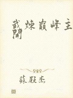 武炼巅峰主角杨开