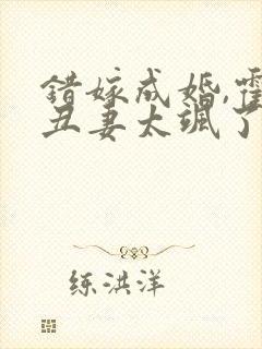 错嫁成婚,霍少丑妻太飒了