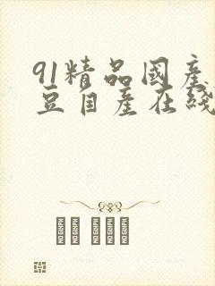 91精品国产麻豆自产在线