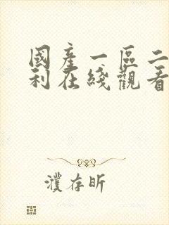 国产一区二区福利在线观看