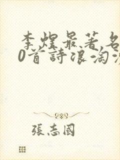 李煜最著名的10首诗浪淘沙