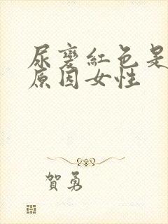 尿变红色是什么原因女性