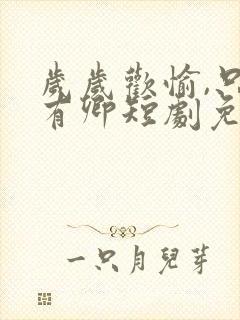 岁岁欢愉,只因有卿短剧免费观看封面