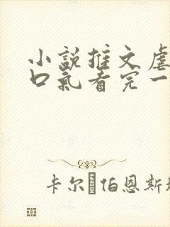 小说推文虐文一口气看完一更到底