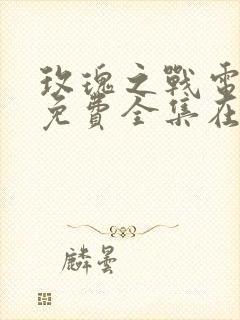 玫瑰之战电视剧免费全集在线观看第20集