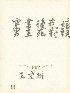 穿书后我嫁给了男主死对头