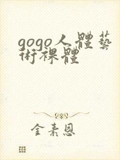 gogo人体艺术裸体