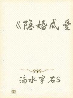《隐婚成爱》封面