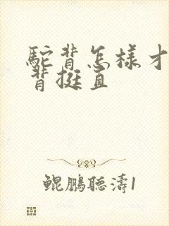 驼背怎样才能让背挺直