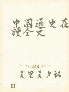 中国通史在线阅读全文