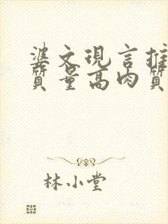 婆文现言推荐高质量高肉质骨科