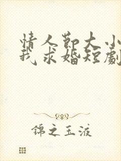 情人节大小姐向我求婚短剧合集