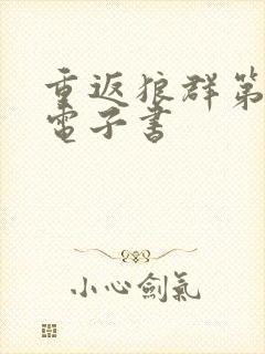 重返狼群第二部电子书