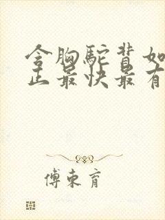 含胸驼背如何矫正最快最有效方法