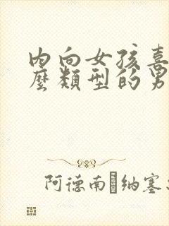 内向女孩喜欢什么类型的男孩子