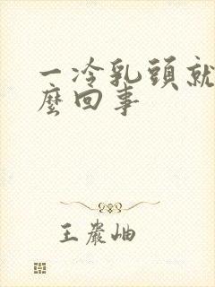 一冷乳头就硬怎么回事