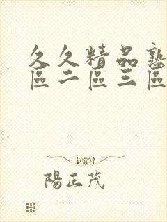 久久精品熟女一区二区三区