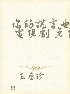 你的谎言也动听 电视剧 免费封面