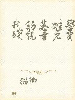 我的英雄学院在线观看免费封面